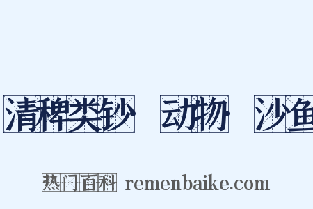 清稗类钞·动物·沙鱼是什么意思的图片